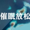 我的空间 - 【催眠放松】渐进式放松