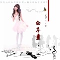 小U哈 - 白子画