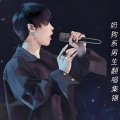 宋梓天 - 一句哎呀