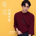 曾舜晞 - 粤读 花样年华