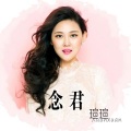 瑄瑄 - 念君