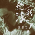 谢怡安 - 丟了幸福的猪