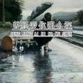 MC梦辞 - 曾经爱你那么深