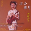 西崎崇子 - 情人的眼泪