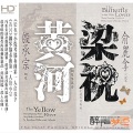 俞丽拿 - 化蝶
