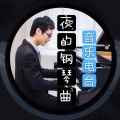 广东彪歌 - 我的爱你听见吗 (钢琴曲)