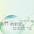 莫少聪、郭易YoYo - 我们的约定