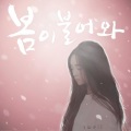 Swell、애리즈 - 봄이 불어와 (吹来了春天)