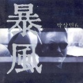 朴相民 - Pokerface