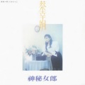蔡幸娟 - 月儿弯弯照九州