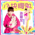孙嘉梵 - 八块腹肌
