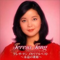 邓丽君 - 小村之恋 (ふるさとはどこですか)