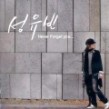 성유빈 - 눈을 감아도