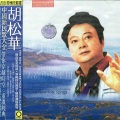 胡松华 - 美丽的草原我的家