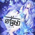 洛天依 - 回首掏