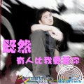 张牧阅 - 既然有人比我更爱你