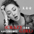 王金金 - Crazy Girl
