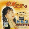 刘秋仪 - 最后一次回眸
