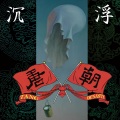 唐朝 - 沉浮
