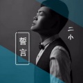 二小 - 爱情堡垒 (DJ版)