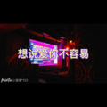 士大、圈妹 - 想说爱你不容易 (悬溺版)