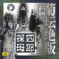梅兰芳、马连良、谭富英、周信芳、李少春 - 坐宫