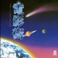 忧欢派对 - 谁在捉迷藏
