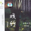 森帕乐队 - 梦不到你