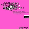 落日飛車 - Ah-Ah