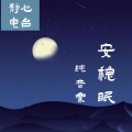 素心声 - [舒眠静心曲]小星星
