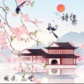 褚桉橙 - 国风·周南·关雎