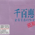 千百惠 - 每一次想你的时候