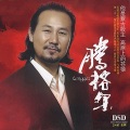 腾格尔 - 鸿雁