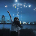 忘川 - 归暑