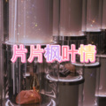 小淼 - 火苗 (失恋版)