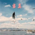高高 - 多想在平庸的生活拥抱你 (火山版)