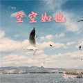 高高 - 你的万水千山 (火山版)