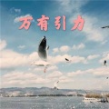 高高 - 我们之间的回忆 (火山版)