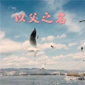 高高 - 折枝花满衣 (火山版)