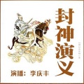 李庆丰 - 第214集 外篇01 几位大咖不得不说的故事