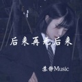 苏静Music - Ohlala (DJ版)