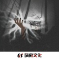 子哝 - 起风了 (中文拍手鼓版)