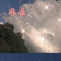 安琪 - 缘分一道桥 (DJ版)
