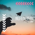 虞姬、苏可可 - 俏皮的曲调撞上树