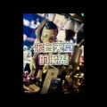 易伊 - 差一步