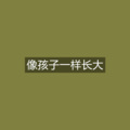 苏小二 - 我绝对不能失去你
