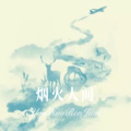 诗子傲 - 梦想 (DJ版)