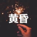冯嘉怡 - 后继者