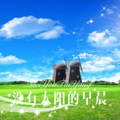 韦康、小可、梁逍遥、欧阳泽 - 没有你陪伴真的好孤单 (DJ版)