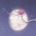 流沙sober - 曉秋月明